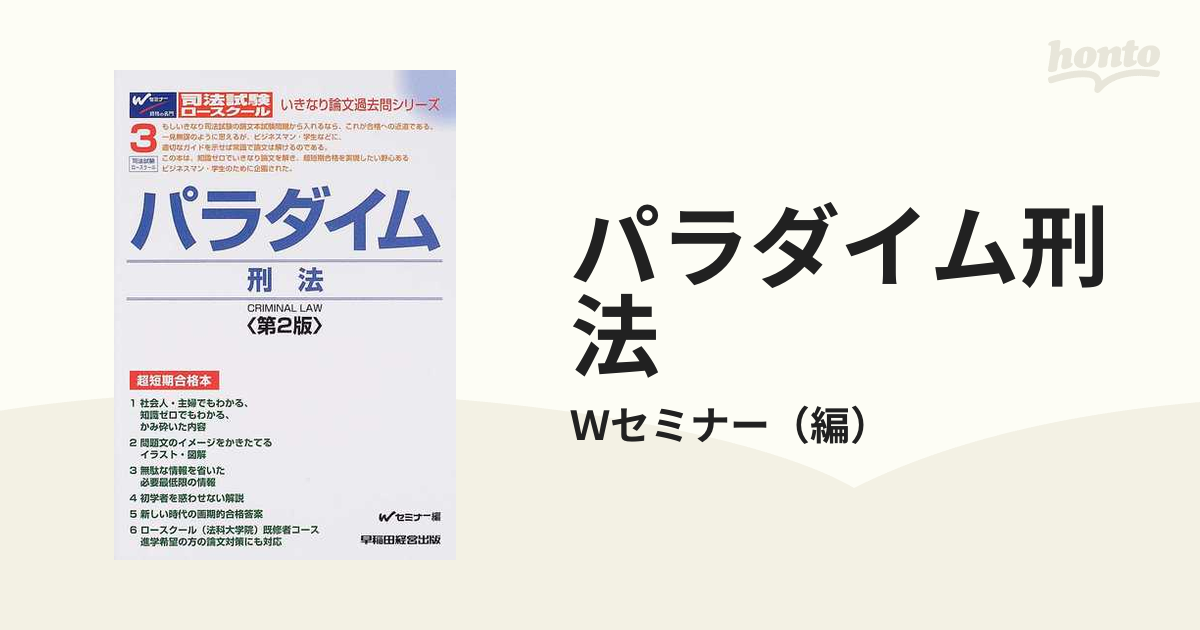 パラダイム刑法 司法試験ロースクール 第２版の通販/Ｗセミナー - 紙の