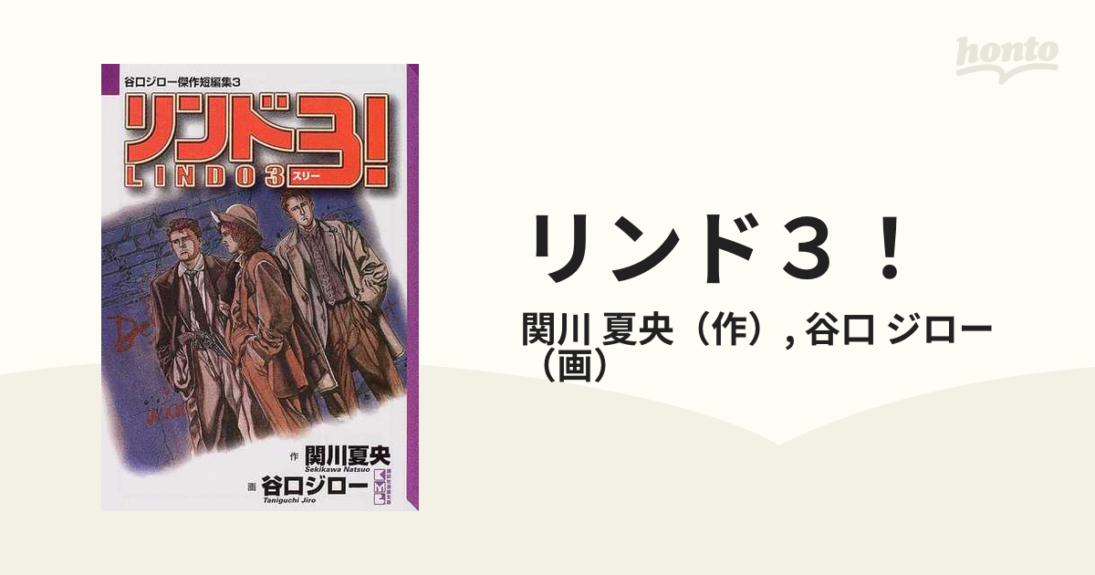 リンド３！の通販/関川 夏央/谷口 ジロー 講談社漫画文庫 - 紙の本