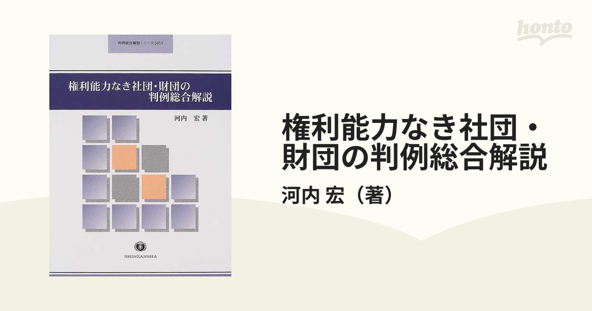 権利能力なき社団・財団の判例総合解説