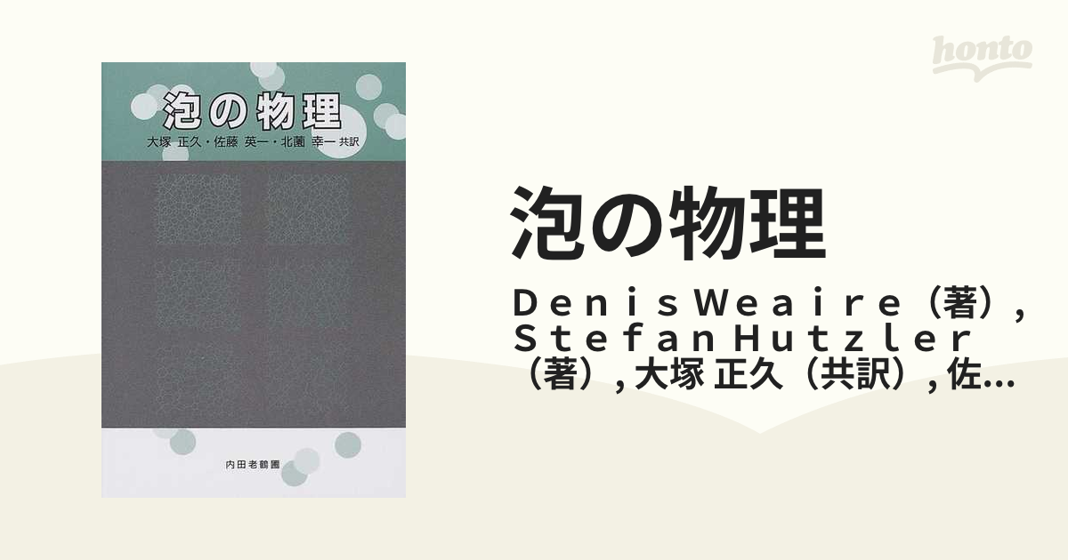 泡の物理の通販/Ｄｅｎｉｓ Ｗｅａｉｒｅ/Ｓｔｅｆａｎ Ｈｕｔｚｌｅｒ