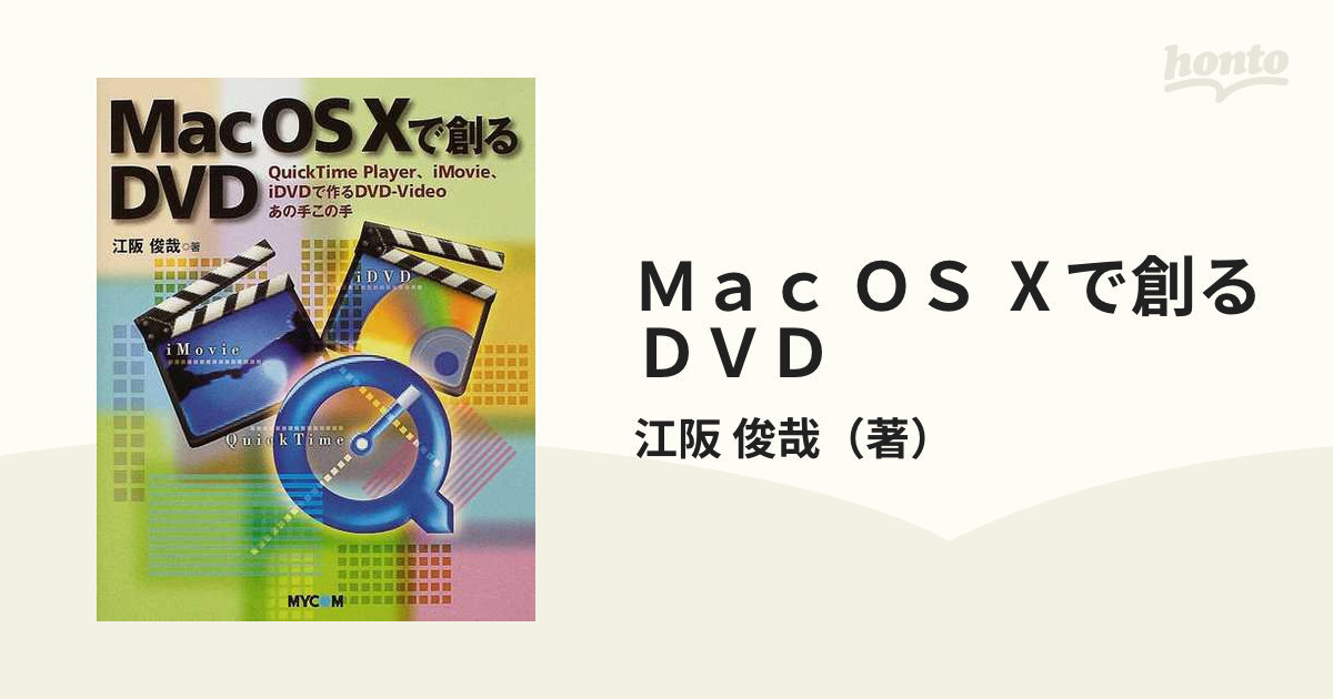 Ｍａｃ ＯＳ Ｘで創るＤＶＤ ＱｕｉｃｋＴｉｍｅ Ｐｌａｙｅｒ