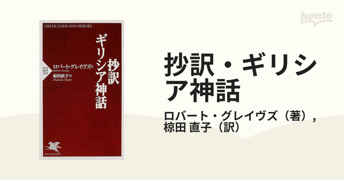 抄訳・ギリシア神話の通販/ロバート・グレイヴズ/椋田 直子 PHP新書 