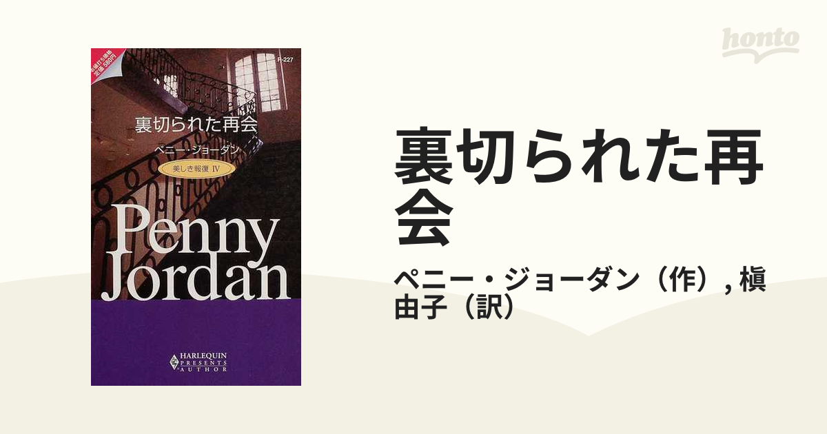 ハーレクインプレゼンツ発行者裏切られた再会 美しき報復４/ハーパー ...