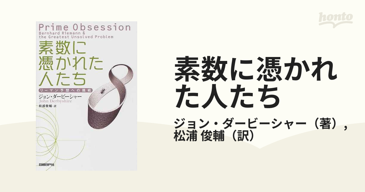 素数に憑かれた人たち リーマン予想への挑戦