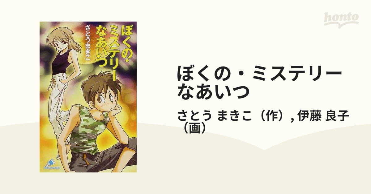 即購入OKですぼくのミステリーなあいつ - 文学・小説