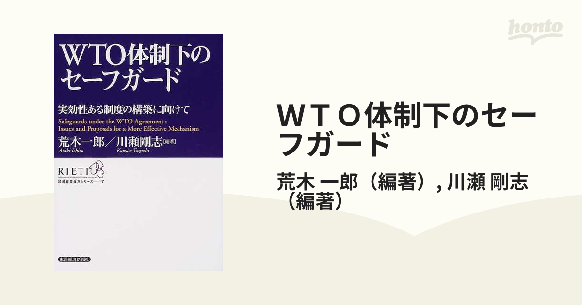 ＷＴＯ体制下のセーフガード 実効性ある制度の構築に向けて