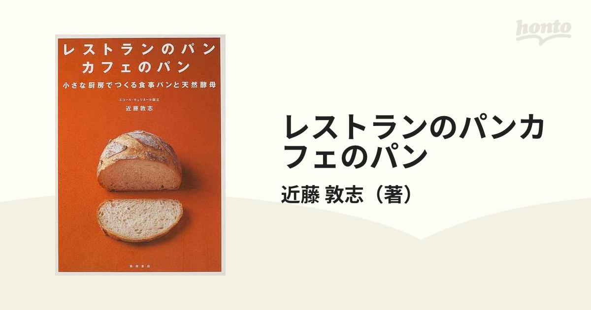 レストランのパンカフェのパン : 小さな厨房でつくる食事パンと天然