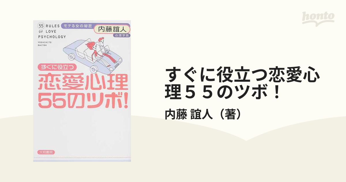 すぐに役立つ恋愛心理５５のツボ！ モテる女の秘密