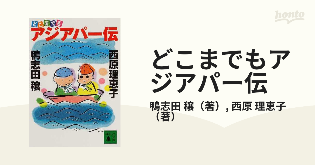 どこまでもアジアパー伝 西原理恵子 鴨志田穣 - 地図・旅行ガイド