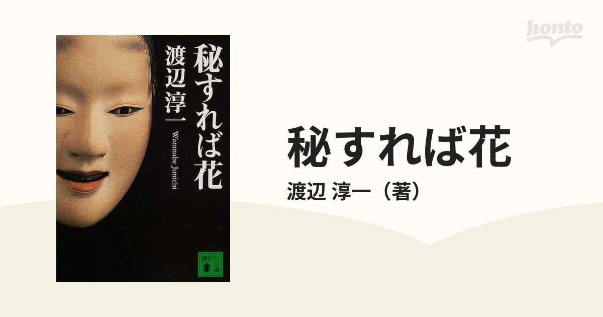 秘すれば花の通販 渡辺 淳一 講談社文庫 紙の本 Honto本の通販ストア