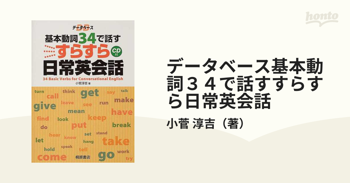 データベース基本動詞３４で話すすらすら日常英会話