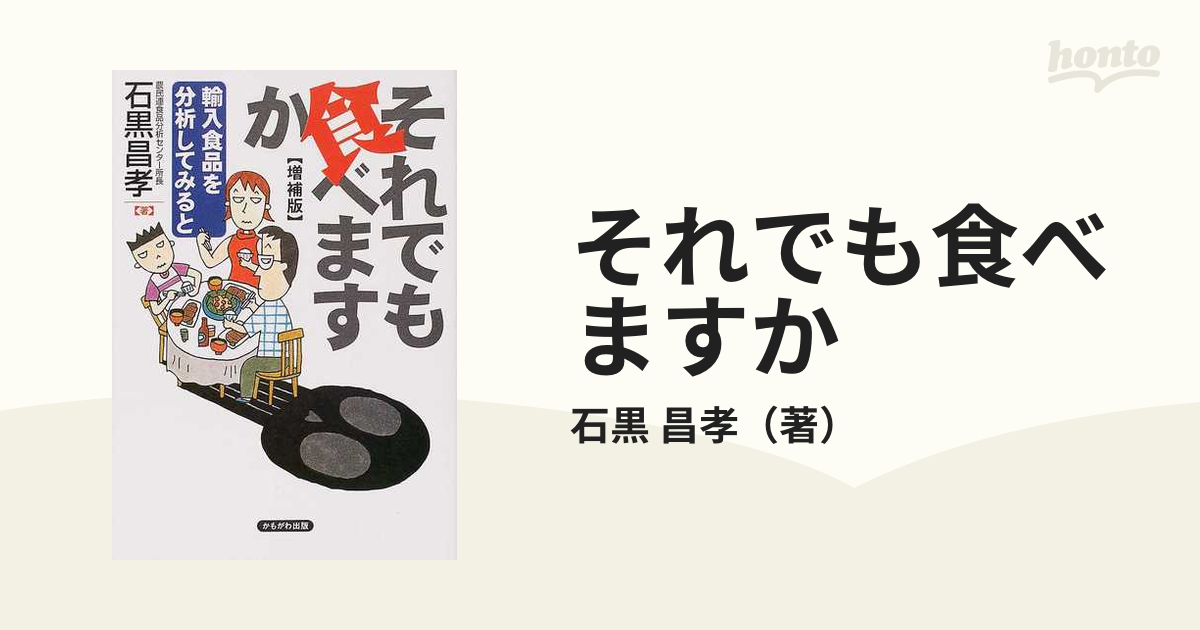 それでも食べますか 輸入食品を分析してみると 増補版の通販