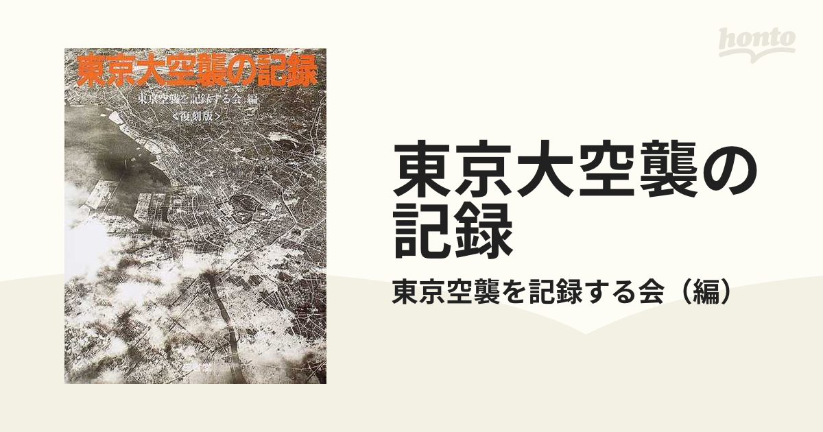 東京大空襲の記録 復刻版の通販/東京空襲を記録する会 - 紙の本：honto