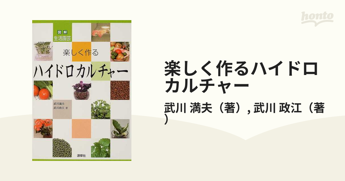 楽しく作るハイドロカルチャー 図解生活園芸