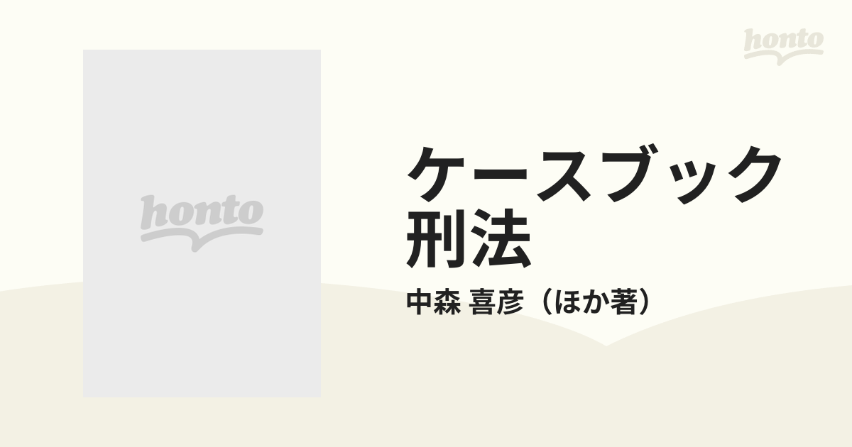 ケースブック刑法 ２の通販/中森 喜彦 - 紙の本：honto本の通販ストア