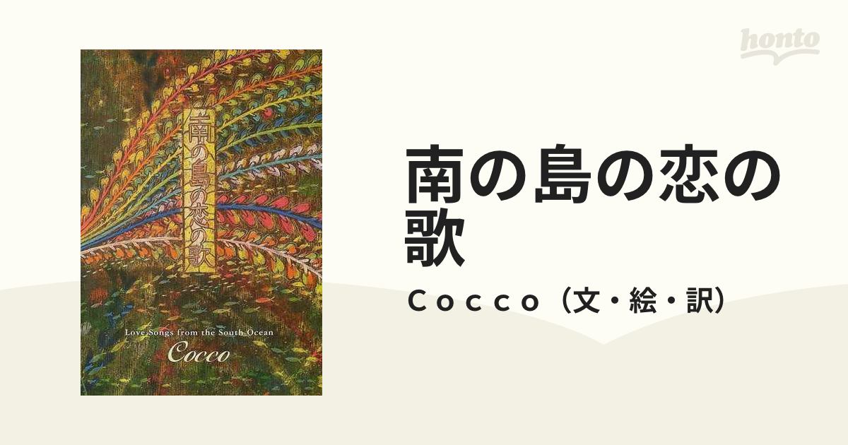 南の島の恋の歌の通販/Ｃｏｃｃｏ - 紙の本：honto本の通販ストア