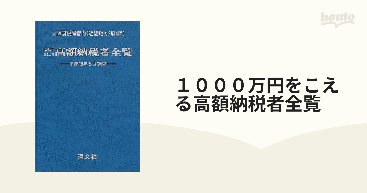 全国高額納税者名簿 平成12年版 - 本