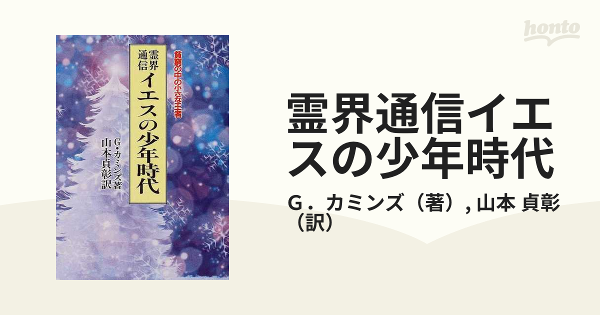 霊界通信イエスの少年時代 : 貧窮の中の小さな王者 【新品未読】 ビッグ割引 霊界通信イエスの少年時代 貧窮の中の小さな王者