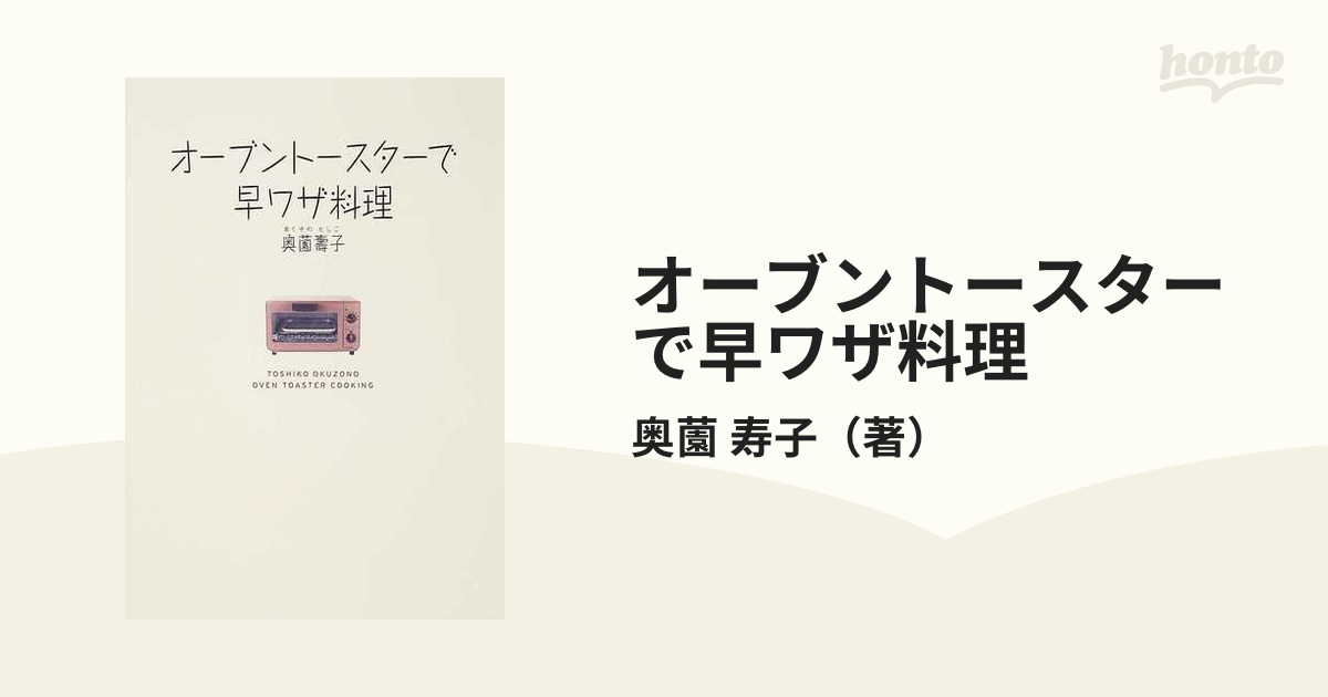 オーブントースターで早ワザ料理の通販 奥薗 寿子 紙の本 Honto本の通販ストア
