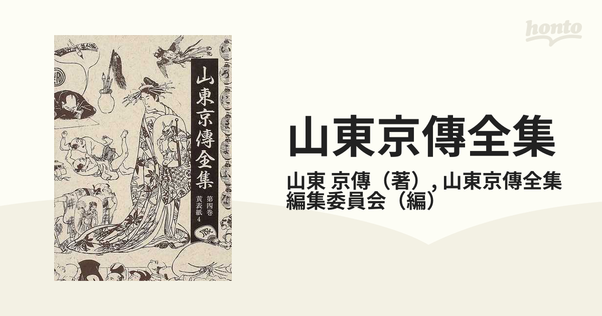 山東京傳全集 第４巻 黄表紙 ４の通販/山東 京傳/山東京傳全集編集委員