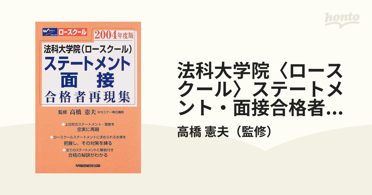 法科大学院小論文合格者再現答案集 ２００４年版/早稲田経営出版