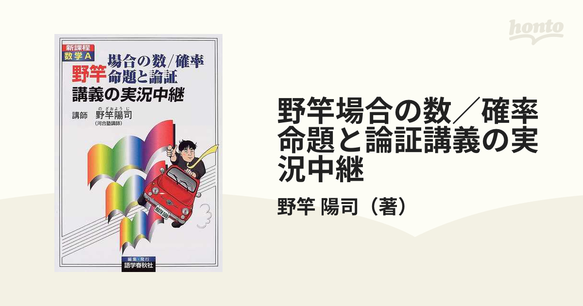 野竿場合の数／確率 命題と論証講義の実況中継の通販/野竿 陽司 - 紙の