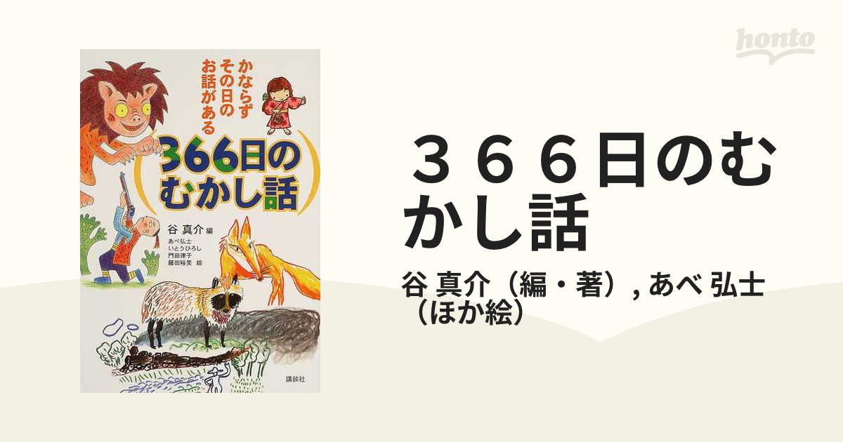 ３６６日のむかし話 かならずその日のお話がある