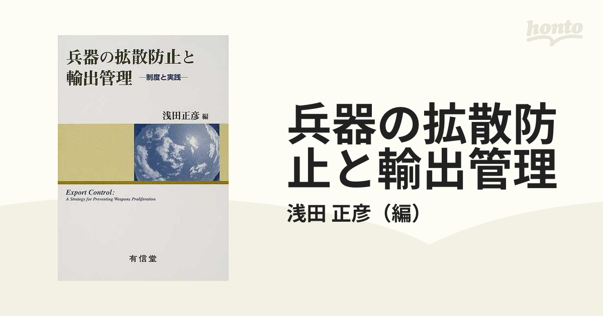 兵器の拡散防止と輸出管理 制度と実践の通販/浅田 正彦 - 紙の本