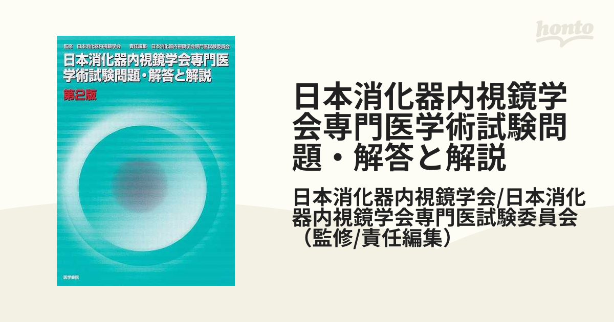  消化器内視鏡技師試験問題解説   一般社団法人日本消化器内視鏡学会  