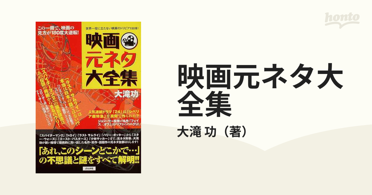 映画元ネタ大全集 世界一役に立たない映画のトリビア１５０本！