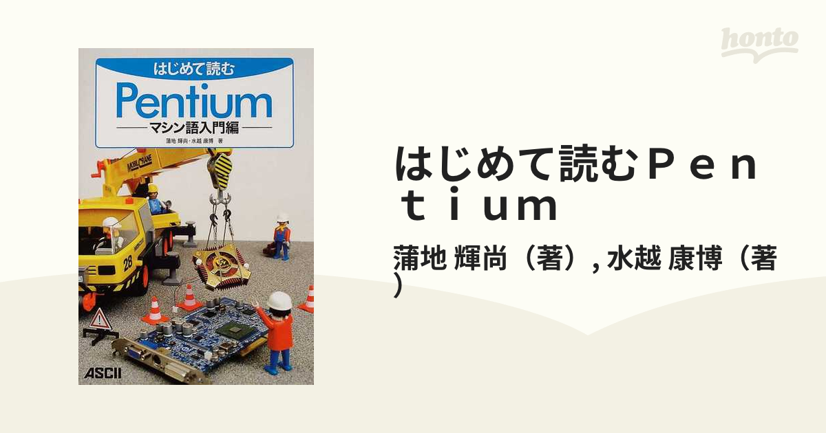 はじめて読むＰｅｎｔｉｕｍ マシン語入門編の通販/蒲地 輝尚/水越