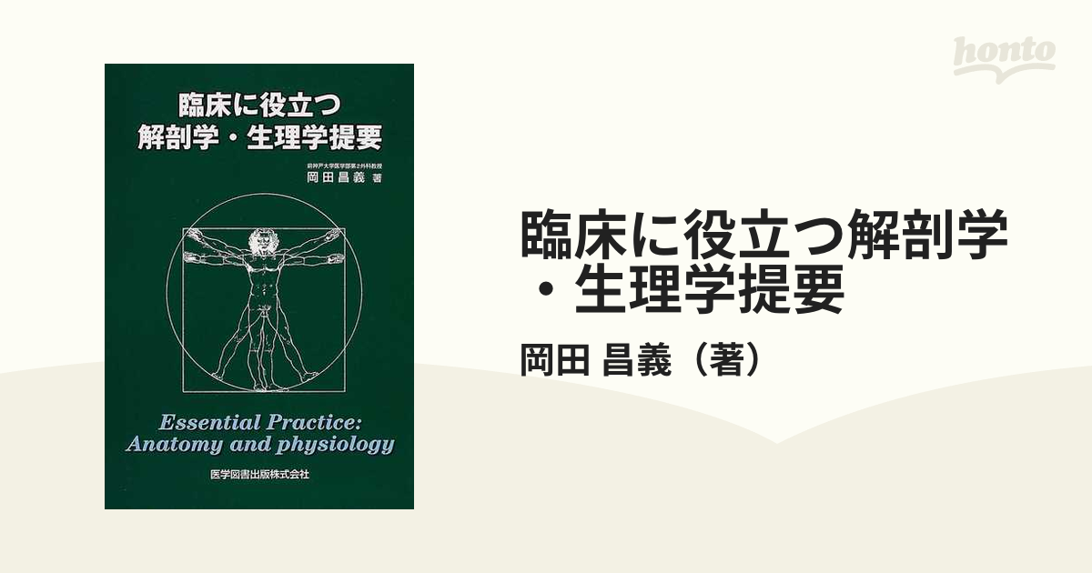 臨床に役立つ解剖学・生理学提要の通販/岡田 昌義 - 紙の本：honto本の