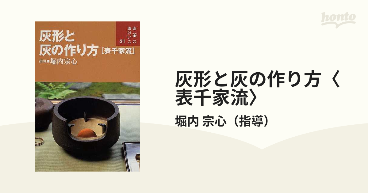 新作通販 裏千家茶道灰形と灰を作る fisd.lk