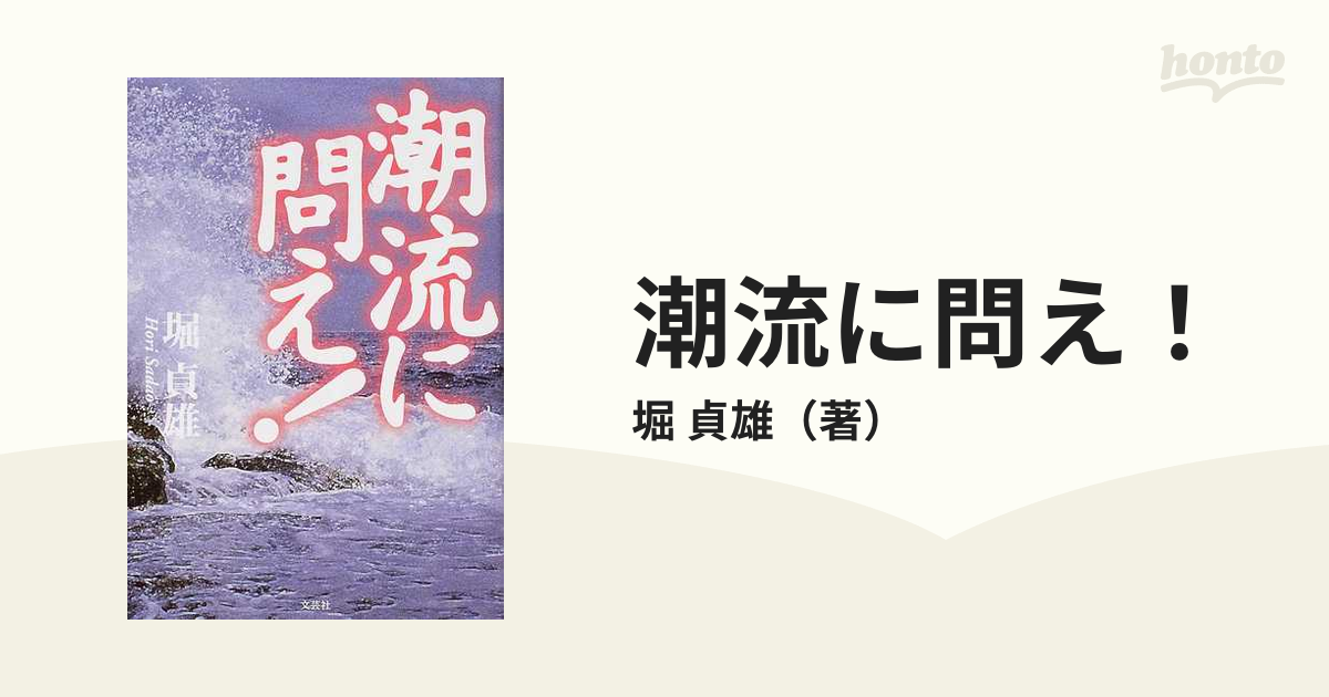 潮流に問え！の通販/堀 貞雄 - 小説：honto本の通販ストア