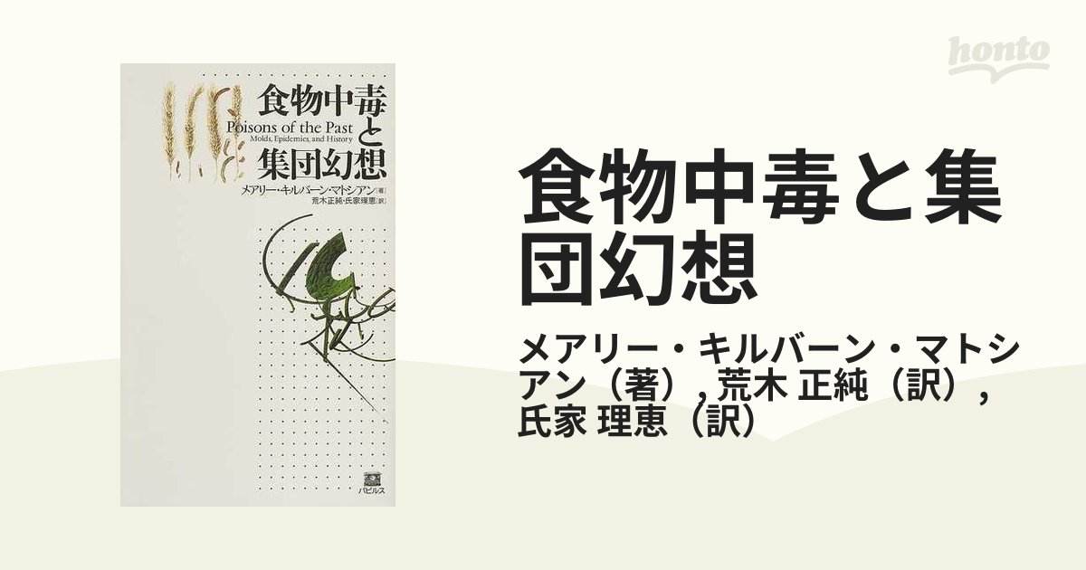 食物中毒と集団幻想