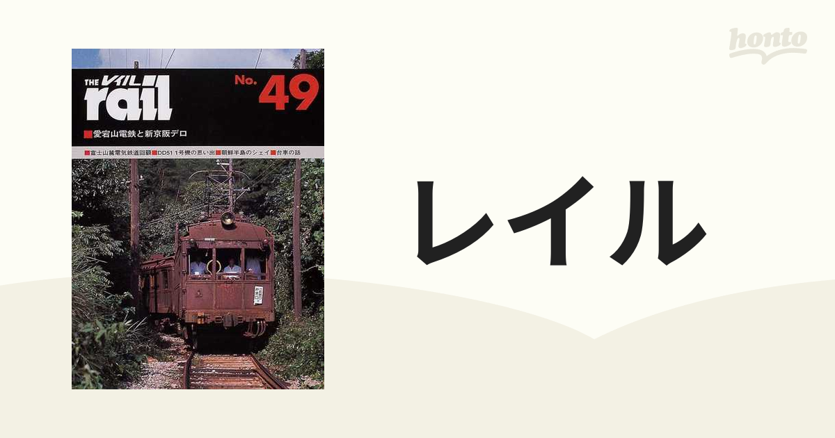 レイル Ｎｏ．４９ 愛宕山電鉄と新京阪デロ・富士山麓回顧・ＤＤ５１ １号機の思い出・朝鮮半島のシェイ・台車の話