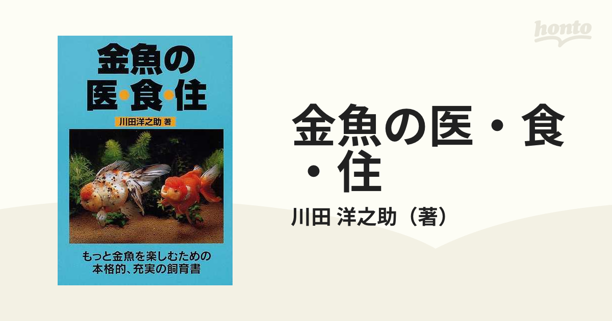 金魚の医・食・住