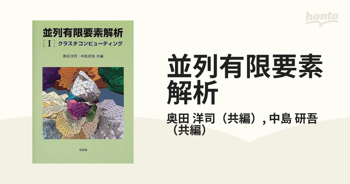 並列有限要素解析 １ クラスタコンピューティングの通販/奥田 洋司 