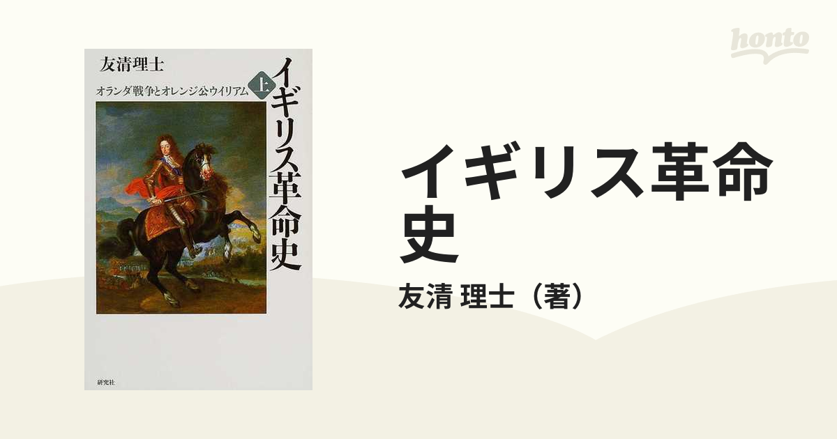 イギリス革命史 上 オランダ戦争とオレンジ公ウイリアムの通販/友清