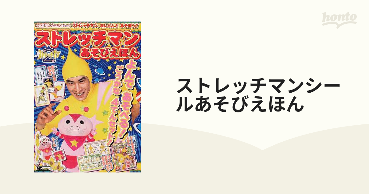 ストレッチマンあそびえほん MCプレス - 住まい/暮らし/子育て