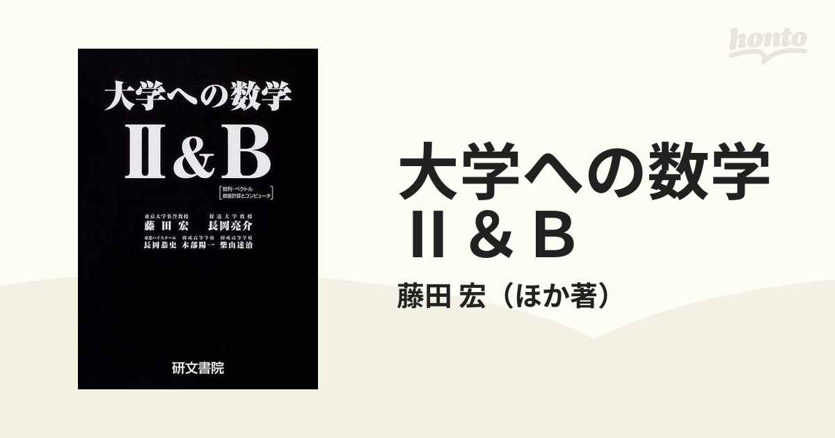 大学への数学 IIu0026B 藤田宏 長岡亮介 長岡恭史 数ページのみ