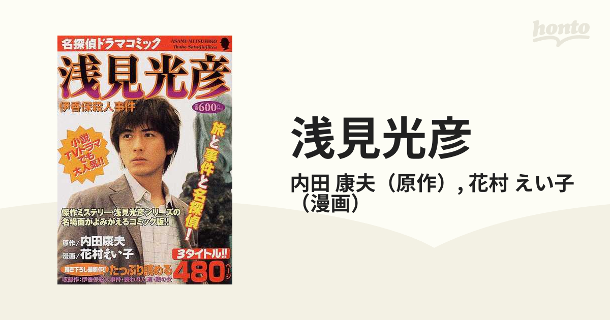 浅見光彦 伊香保殺人事件 名探偵ドラマコミックの通販/内田 康夫/花村