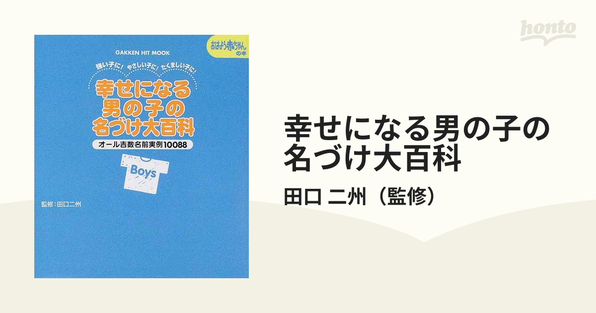 幸せになる男の子の名づけ大百科 強い子に やさしい子に たくましい子に オール吉数名前実例１００８８の通販 田口 二州 紙の本 Honto本の通販ストア