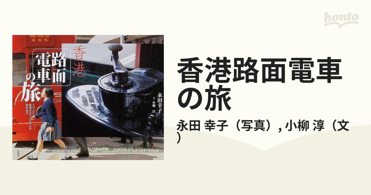 数量限定 香港路面電車の旅 香港路面電車の旅 : 香港路面電車の旅