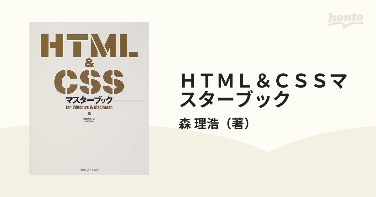 ＨＴＭＬ＆ＣＳＳマスターブック Ｆｏｒ Ｗｉｎｄｏｗｓ