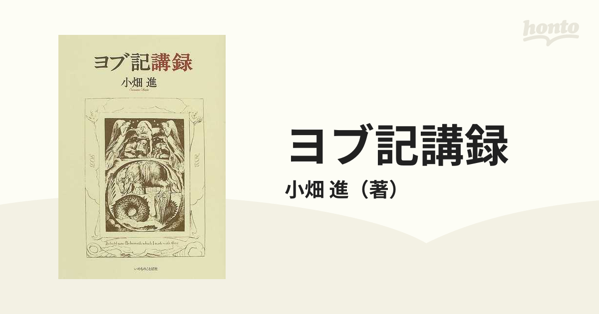 小畑進ヨブ記講録 - 人文/社会