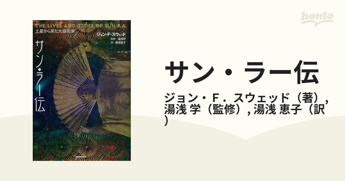 販売アウトレット サン・ラー伝 : 土星から来た大音楽家 - ジョン・F