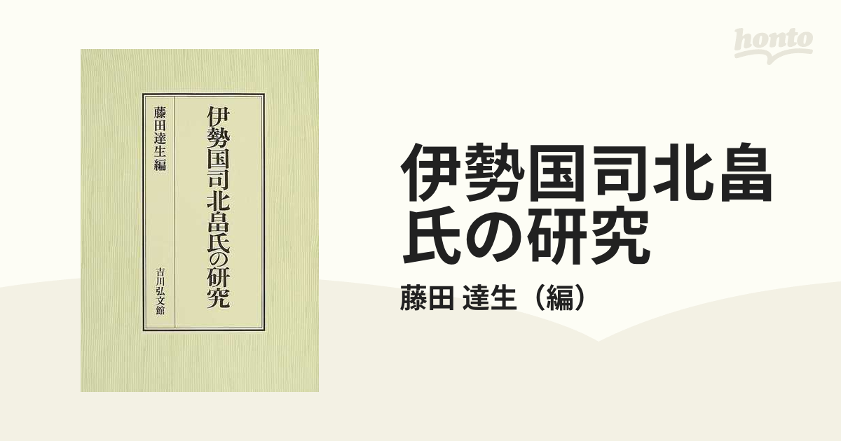 伊勢国司北畠氏の研究