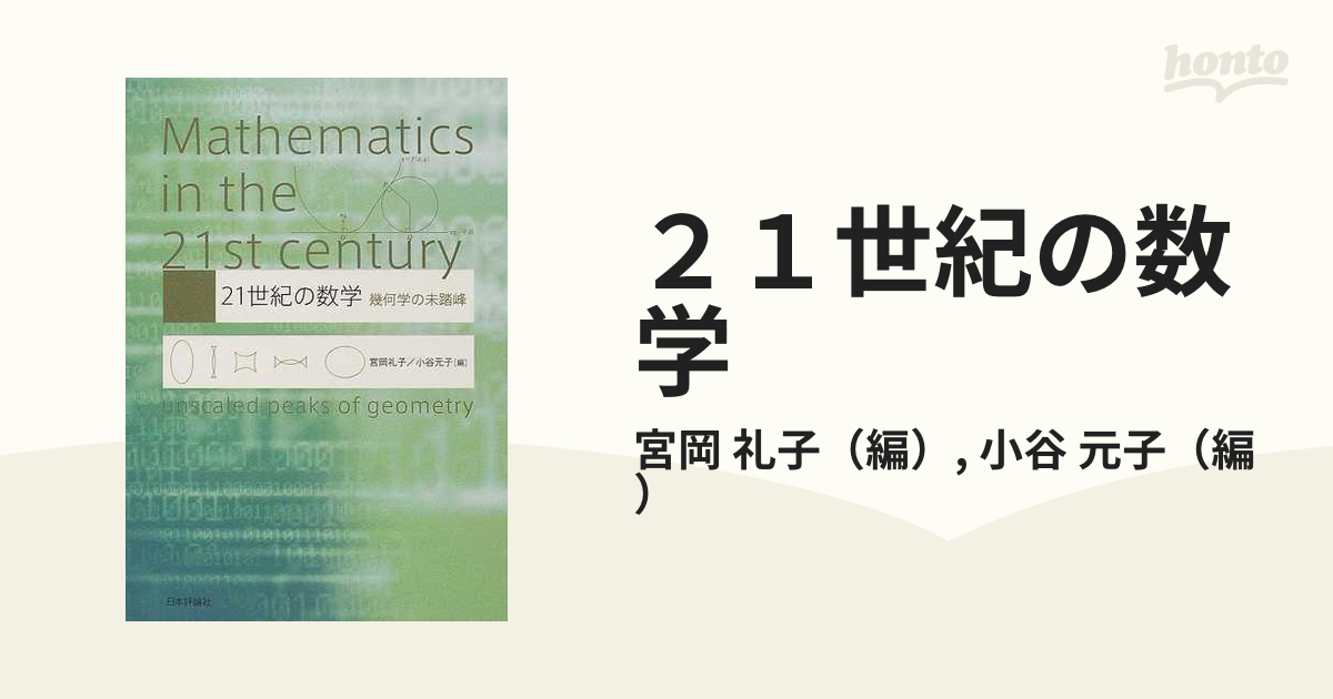 ２１世紀の数学 幾何学の未踏峰