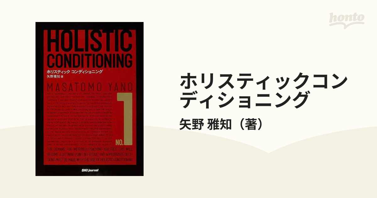 ホリスティックコンディショニング Ｎｏ．１の通販/矢野 雅知 - 紙の本 